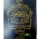بذل المجهود في إثبات مشابهة الرافضة لليهود/عبد الله الجميلي 2مجلدان.دار امام احمد  BADL MAJHUD