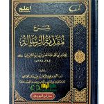 شرح مقدمة الرسالة القيروانيه/ القيرواني SHARH MUQADIMAH RESALAH
