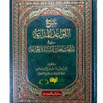 شرح القواعد المذاعة/  وليد السعيدان  SHARH QAWAED AL-MADA'AH FI MADHAB