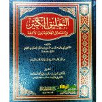 التعليق الكبير مسائل الخلافية/ القاضي ابي يعلي الفراء  AL-TA'LEQ AL-KABIR MASAIL KHILAFIYYAH
