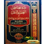 درء تعارض العقل والنقل/ابن تيمية.4 مجلدات .دار الفضيلة     DAR'U TA'ARUD AL-AQL WA NAQL