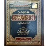 مختارات من اعلام الموقعين / ابن العثيمين  MUKHTARAT MIN E'LAM AL-MUWAQIEN