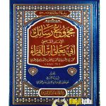 مجموع  رسائل الامام ابي يعلي الفراء/ابي يعلي الفراء. دارالمنهاج القويم  MAJMU RASAIL LI ABI YA'LA AL-FARA