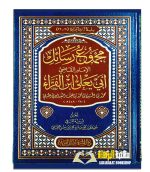 مجموع  رسائل الامام ابي يعلي الفراء/ابي يعلي الفراء. دارالمنهاج القويم  MAJMU RASAIL LI ABI YA'LA AL-FARA