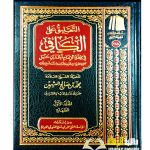 التعليق علي الكافي/ الشيخ محمد ابن صالح  ابن العثيمين 8 مجلدات  AL-TA'LIQ   A'LA  AL-KAFI
