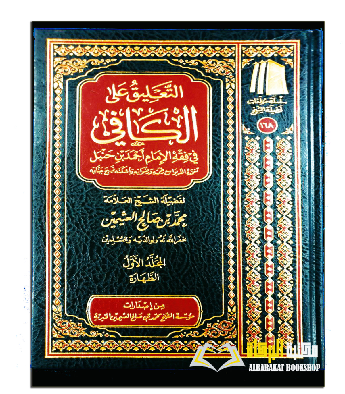 FIQH-HAMBAL02.jpg التعليق علي الكافي/ الشيخ محمد ابن صالح ابن العثيمين 8 مجلدات AL-TA'LIQ A'LA AL-KAFI - Image 1