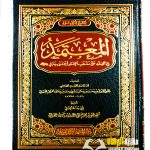 المعتمد في فقه مدهب امام احمد ابن حنبل/نجم الدين احمد ابن حمدان الحنبلي. دار المنهاج القويم    AL-MU'TAMAD FI FIQH A'LA MADHAB IMAM AHMAD IBN HANBAL