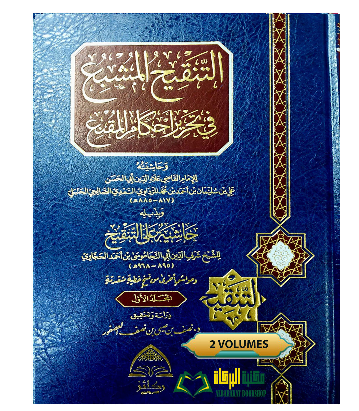 FIQH3.jpg التنقيح المشبع /الإمام القاضي علاء الدين علي ابن سليمان الصالح .2مجلدان.كائ AL-TANQIH AL-MUSHABIE - Image 1