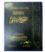 شرح مقدمة صحيح مسلم/عبد الكريم الخضير.دار ابن الجوزي  SHARH MUQADIMAH SAHIH MUSLIM