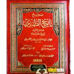 صحيح تاريخ الطبري/ الامام ابن جريرالطبري. دار ابن كثير .5 مجلدات SAHIH TARIKH AT-TABARI