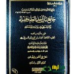 جامع بيان العلم وفضله/ الحافظ  ابن عبد البر     JAMIE BAYAN AKHD ILMI WA FADLIH