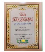 مختصر جامع العلوم والأحكام/محمد ابن سليمان المهنا .دار ابن الجوزي MUKHTASAR JAMEI' ULOOM WAL AHKAMM