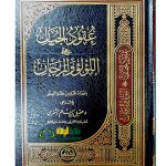 عقود الجمان  علي اللؤلؤ والمرجان/ عقيل ابن سالم. دارحضارة UQUD AL-JUMAN ALA LULU WALMARJAN