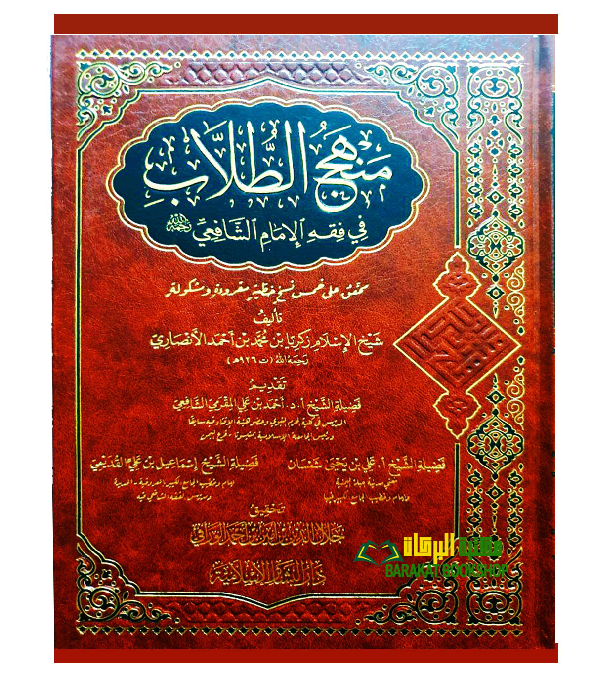 MANJAH-A-DHULAB-FII-FIQH-ASH-SHAFIE.jpg منهج الطلاب/ الامام زكريا الانصاري MANHAJ AL-TULAB - Image 1
