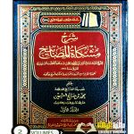شرح مشكات المصابيح/ ابن عثيمين.2 مجلدان. مؤسسة شيخ    SHARH AL-MISHKAT AL-MASABIH