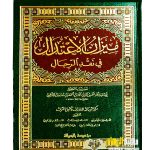 ميزان الاعتدال في نقد الرجال/ الامام الذهبي MIZAN AL-I'TIDAL FI NAQD AL-RIJAL