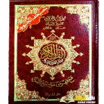 مصحف التجويد MUS-HAF TAJWEED HAFS AN'ASIM