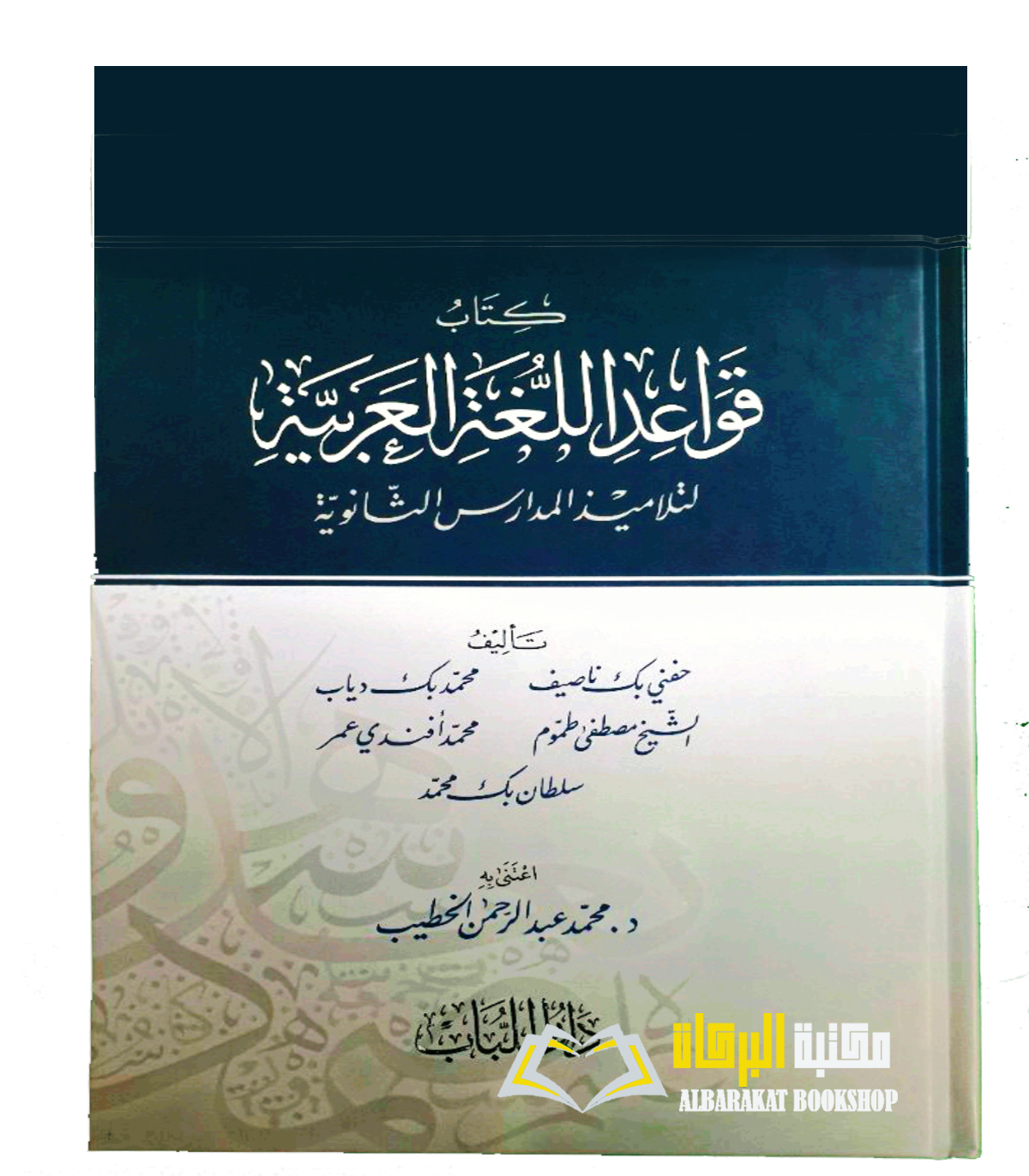 NAHW1-1.jpg كتاب قواعد اللغة العربيه/ حفني ناصف KITAB QAWAID AL-LUGHAH AL-ARABIYAH - Image 1