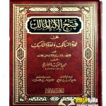 فتح الاله المالك علي عمدة السالك/ ابن النقيب المصري FATH ILAH AL-MALIK AL'A UMDAT AL-SALIK