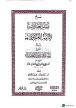 شرح تيسير العبادات لأرباب الضروريات/ابن تيمية .دار ميراث النبوي  SHARH TAYSIR AL-EBADAT LI ARBABI DARURIYAT - Image 2