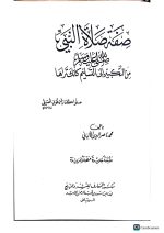 صفة  صلاة النبي  /محمد ناصرالدين الآلباني. مكتبة المعرفة  SIFAT SALAH MIN TAKBIR ILA TASLIM - Image 2