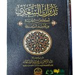 تدبرات السعد من تفسير السعد/ عبد الحمن السبهان.دار الحضارة TADABURAT TAFSIR AL-SI'DI