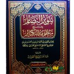 تنوير البصائر شرح منظومة الكبائر/ عبد الله الفوزان    TANWIR AL-BASAER SHARH MANDUMAH AL-KABAER