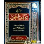 شرح مختصر التحرير/ ابن العثيمين SHARH MUKHTASAR AL-TAHRIR