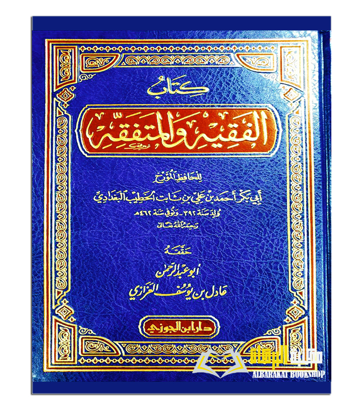 USOOL-HADIITH-06-1.jpg كتاب الفقيه والمتفقه / خطيب البغدادي KITAB AL-FAQIH WA MUTAFAQIH - Image 1