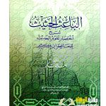 الباعث الحثيث شرح اختصار علوم الحديث/احمد شاكر.مكتبة المعارف  AL-BAITH AL-HATHITH SHARH IKHTISAR ULOOM AL-HADITH