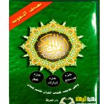 مصحف التجويد جزعم تبارك قد سمع MUS-HAF AL TAJWEED  JUZ AMMA TABARAK QAD SAMIE