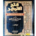 فتح القدير تفسير الشوكاني/ الامام الشوكاني. 4 مجلدات. مكتبة الرشد    FATH AL-QADIR TAFSIR AL-SHAWKANI