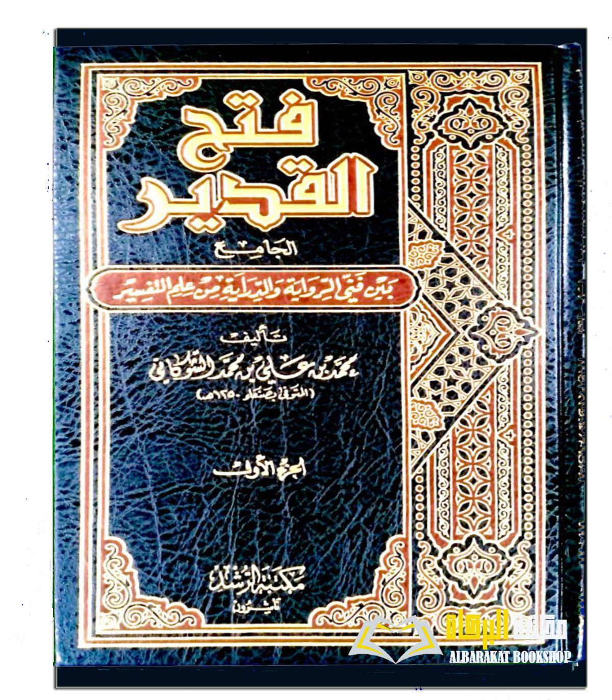 USQ08.jpg فتح القدير تفسير الشوكاني/ الامام الشوكاني. 4 مجلدات. مكتبة الرشد FATH AL-QADIR TAFSIR AL-SHAWKANI - Image 1