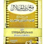 فتح دي الجلال في شرح تحفة الاطفال/ابراهيم ابن محمد  FATH DIL JALAL FI SHARH TUHFAT AL-ATFAL