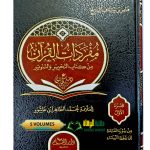 مفردات القرءان من كتاب التحرير والتنوير/محمد طاهر ابن عاشور. 5 مجلدات  MUFRADAT  AL-QUR'AN  MIN KITAB TAHRIR WA TANWER