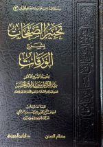 تحبير الصفحات بشرح الورقات/ عبد الكريم الخضير  TAHBIR SAFAHAT BI SHARH AL-WARAQAT