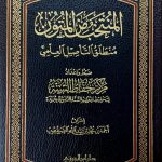 المنتخب من المتون/ احمد ابن محمد  AL-MUNTAKHAB MIN AL- MUTOON