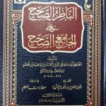 الناظر الصحيح علي الجامع الصحيح/ابن الحافظ سبط ابن العجمي. 4 مجلدات   AL-NADIR A SAHIH A'LA AL-JAMEI ASAHIH