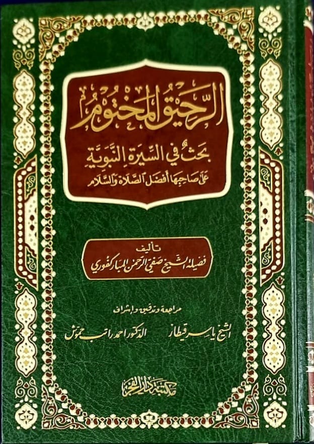 WhatsApp-Image-2023-06-21-at-14.16.13.jpeg الرحيق المختوم/ صفي الرحمن المباركفوري AL-RAHIQ AL-MAKHTUM - Image 1
