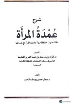 شرح عمدة المرآة  100 حديث منتقات/عادل حسن الحمد SHARH UMDAT AL-MAR'A 100 HADITH - Image 2