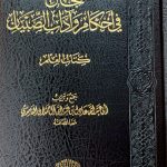 الجامع في احكام الصبيان/عادل الحمدان AL-JAMI FI AHKAM ADABSIBYAN