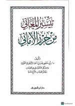 تيسرالمعاني من حرز الاماني/ابي حفص عمر الازهري  TAYSIR AL-MA'ANI MIN HERZI AL-AMANI - Image 2