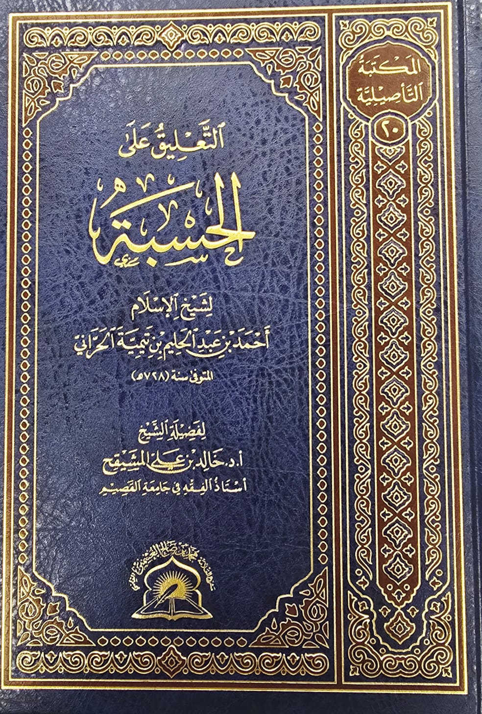 BBOOKSHOP-0032PP88 التعليق علي الحسبة / خالد المشيقح ATTA'LIQ ALAA AL-HASBAH - Image 1